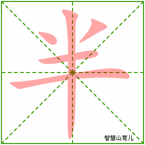 半字写法 半的笔顺
