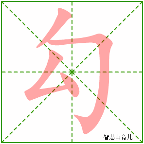 勾字写法 勾的笔顺