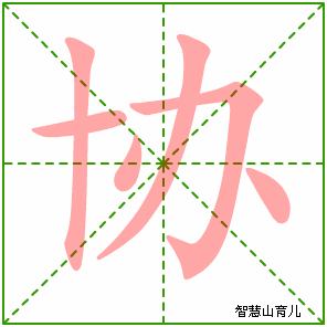 协字写法 协的笔顺