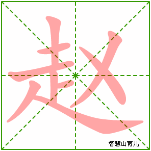 赵字写法 赵的笔顺