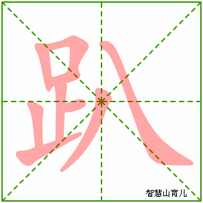 趴字写法 趴的笔顺