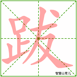 跋字写法 跋的笔顺