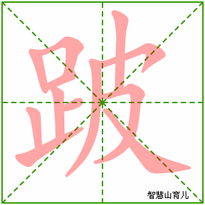 跛的笔顺