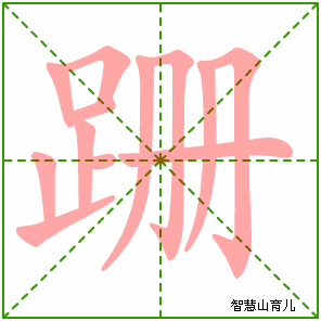 跚的笔顺