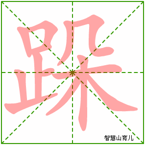 跺字写法 跺的笔顺