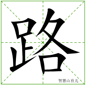 路字写法 路的笔顺
