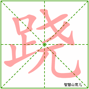 跷的笔顺