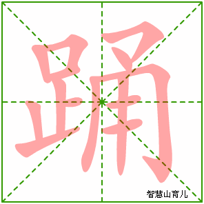 踊字写法 踊的笔顺