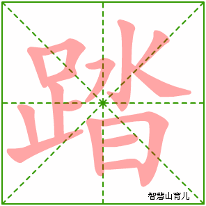 踏的笔顺