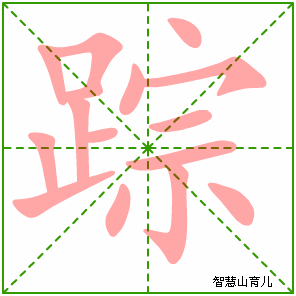 踪字写法 踪的笔顺