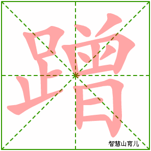 蹭字写法 蹭的笔顺
