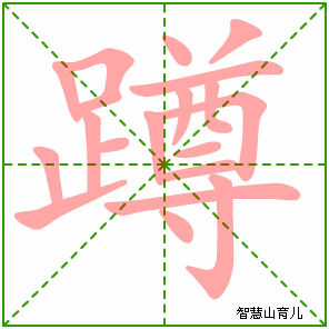 蹲字写法 蹲的笔顺