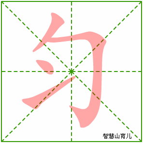 匀字写法 匀的笔顺