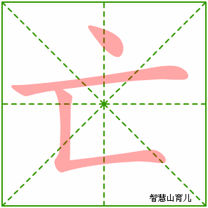 亡字写法 亡的笔顺