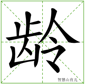 龄字写法 龄的笔顺