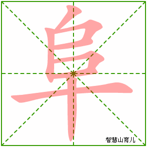 阜字写法 阜的笔顺