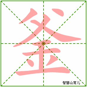 釜的笔顺