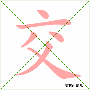 交字写法 交的笔顺