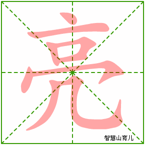 亮字写法 亮的笔顺