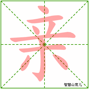 亲字写法 亲的笔顺