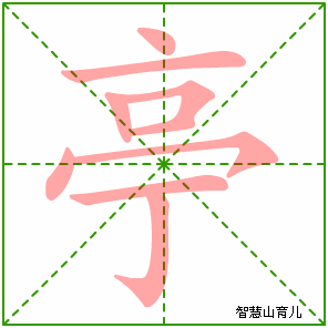 亭字写法 亭的笔顺
