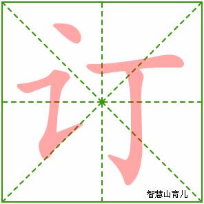 订字写法 订的笔顺