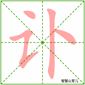 讣字写法 讣的笔顺