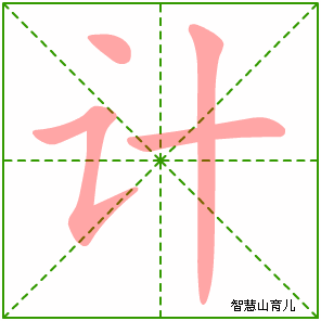 计字写法 计的笔顺
