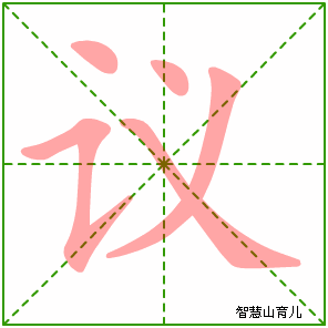 议字写法 议的笔顺