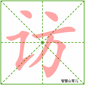 访字写法 访的笔顺