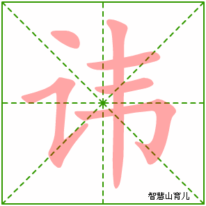讳的笔顺