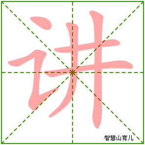 讲字写法 讲的笔顺