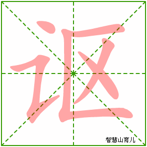 讴字写法 讴的笔顺