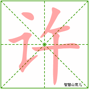 许字写法 许的笔顺