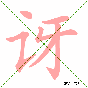 讶字写法 讶的笔顺