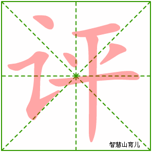 评字写法 评的笔顺