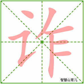 诈的笔顺