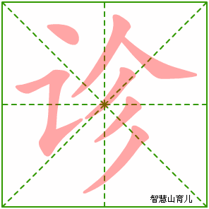 诊字写法 诊的笔顺
