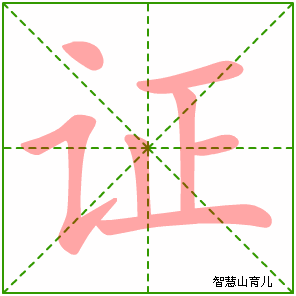 证字写法 证的笔顺