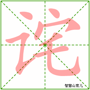 诧字写法 诧的笔顺
