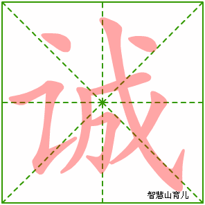 诚字写法 诚的笔顺