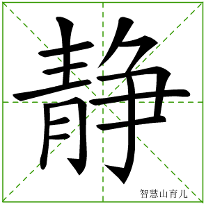 静字写法 静的笔顺