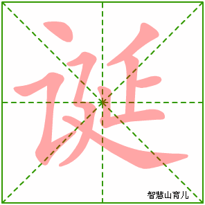 诞字写法 诞的笔顺