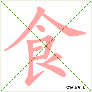 食字写法 食的笔顺