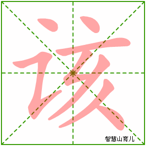 该字写法 该的笔顺
