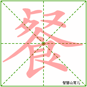 餐字写法 餐的笔顺