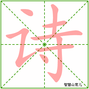 诗字写法 诗的笔顺