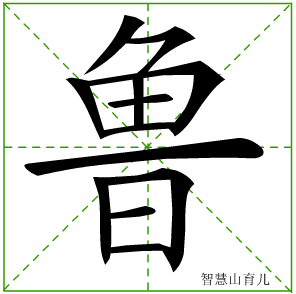 鲁字写法 鲁的笔顺