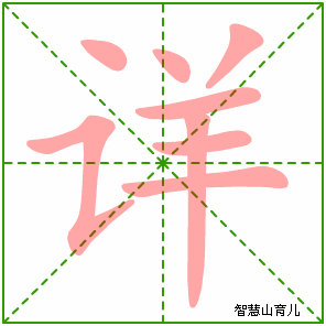 详字写法 详的笔顺