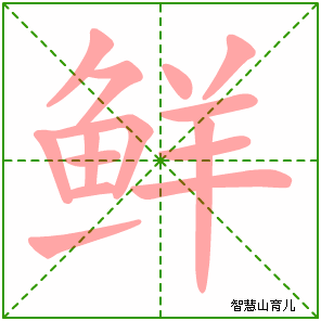 鲜字写法 鲜的笔顺